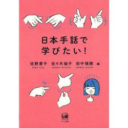 日本手話で学びたい! [単行本]