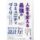 人生を変える最強のコミュニティづくり―人々を結びつけ、共感を生む方法 [単行本]
