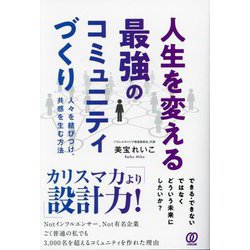 人生を変える最強のコミュニティづくり―人々を結びつけ、共感を生む方法 [単行本]