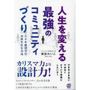 人生を変える最強のコミュニティづくり―人々を結びつけ、共感を生む方法 [単行本]