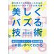 美しく「バズる」技術―誰も教えてくれなかった本当のSNSマーケティングの教科書 [単行本]