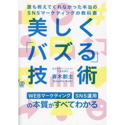 美しく「バズる」技術―誰も教えてくれなかった本当のSNSマーケティングの教科書 [単行本]