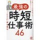 最強の時短仕事術46―年間500時間得する!超絶テクニック [単行本]