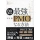DX時代の最強PMOになる方法―キャリアアップしたいエンジニアは「PMO」を目指す [単行本]
