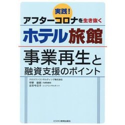 ヨドバシ.com - 実践!アフターコロナを生き抜くホテル旅館―事業再生と