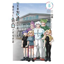 10年間友達だと思ってた男の子に告白されるお話5<5>(電撃コミックスＮＥＸＴ) [コミック]