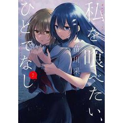 私を喰べたい、ひとでなし ７<7>(電撃コミックスＮＥＸＴ) [コミック]