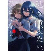 私を喰べたい、ひとでなし ７<7>(電撃コミックスＮＥＸＴ) [コミック]