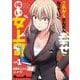 これからだんだん幸せになっていく怖い女上司(1)<1>(電撃コミックスＥＸ) [コミック]