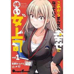 これからだんだん幸せになっていく怖い女上司(1)<1>(電撃コミックスＥＸ) [コミック]