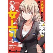 これからだんだん幸せになっていく怖い女上司(1)<1>(電撃コミックスＥＸ) [コミック]