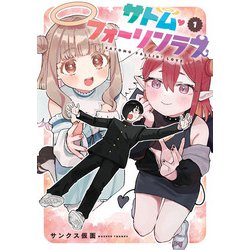 サトム・フォーリンラブ（1）<1>(電撃コミックスＮＥＸＴ) [コミック]