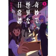 奇妙で怪異な日常譚！（1）<1>(電撃コミックスＮＥＸＴ) [コミック]