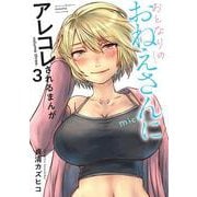 おとなりのおねえさんにアレコレされるまんが（３）<3>(電撃コミックスＮＥＸＴ) [コミック]
