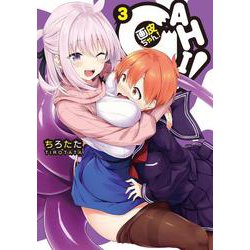 画皮ちゃん！ （3）<3>(電撃コミックスＮＥＸＴ) [コミック]