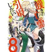 嘆きの亡霊は引退したい ～最弱ハンターによる最強パーティ育成術～ （8）<8>(電撃コミックスＮＥＸＴ) [コミック]