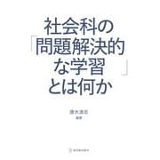 社会科の「問題解決的な学習」とは何か [単行本]