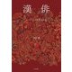 漢俳―五・七・五の中国国民詩 [単行本]