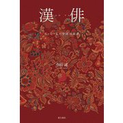 漢俳―五・七・五の中国国民詩 [単行本]