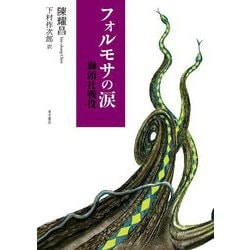 フォルモサの涙―獅頭社戦役 [単行本]