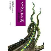 フォルモサの涙―獅頭社戦役 [単行本]
