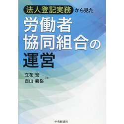 法人登記実務から見た労働者協同組合の運営 [単行本]