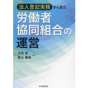 法人登記実務から見た労働者協同組合の運営 [単行本]