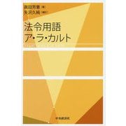 法令用語ア・ラ・カルト [単行本]