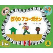 ぼくのアコーディオン [絵本]