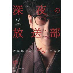深夜の放送部―表に出せないゾッとする話〈中〉 [単行本]