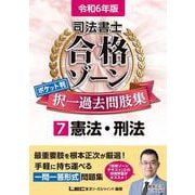 令和6年版 司法書士 合格ゾーン ポケット判 択一過去問肢集 7 憲法・刑法 第3版 (司法書士合格ゾーンシリーズ<シホウショシゴウカクゾーンシリーズ>) [全集叢書]