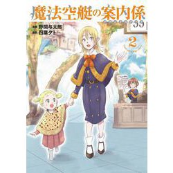 魔法空艇の案内係 2<2>(電撃コミックスＮＥＸＴ) [コミック]