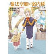 魔法空艇の案内係 2<2>(電撃コミックスＮＥＸＴ) [コミック]