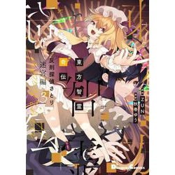 東方智霊奇伝 反則探偵さとり 迷宮編3<3>(電撃コミックスＥＸ) [コミック]
