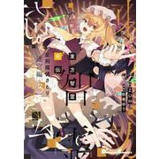 東方智霊奇伝 反則探偵さとり 迷宮編3<3>(電撃コミックスＥＸ) [コミック]