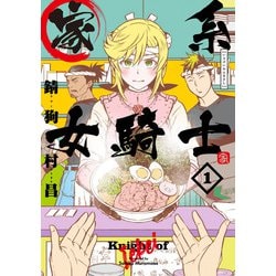 家系女騎士１<1>(電撃コミックスＮＥＸＴ) [コミック]