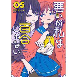 悪いが私は百合じゃない（５）<5>(電撃コミックスＮＥＸＴ) [コミック]