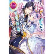 悪女と言われて婚約破棄されたら、イジワル公爵様に捕まりました!?(ジュエルブックス) [単行本]