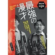 最強の漫才―東大と吉本が本気で「お笑いの謎」に迫ってみた!! [単行本]