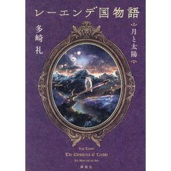 レーエンデ国物語 月と太陽 [単行本]