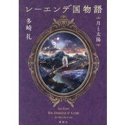 レーエンデ国物語 月と太陽 [単行本]