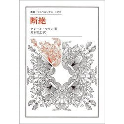 断絶(叢書・ウニベルシタス) [全集叢書]