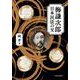 梅謙次郎日本民法の父 [単行本]