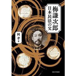 梅謙次郎日本民法の父 [単行本]