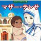 マザー・テレサ(はじめての伝記えほん〈8〉) [絵本]