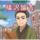 福沢諭吉(はじめての伝記えほん〈9〉) [絵本]