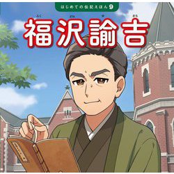 福沢諭吉(はじめての伝記えほん〈9〉) [絵本]