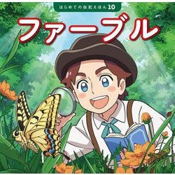 ファーブル(はじめての伝記えほん〈10〉) [絵本]