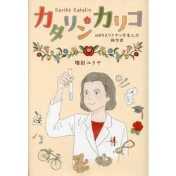 カタリン・カリコ―mRNAワクチンを生んだ科学者(ポプラ社ノンフィクション―科学) [単行本]