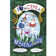 海のこびととガラスびんの伝説 [単行本]